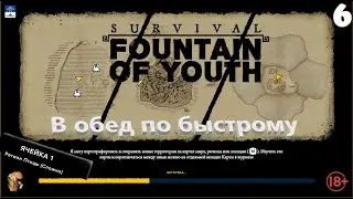 Батон стрим Survival Fountain of Youth В обед по быстрому 🔞