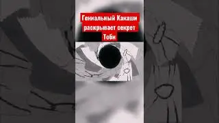Какаши раскрывает секрет Тоби. Кто скрывался под маской? 
