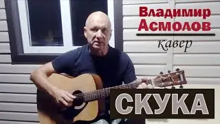 Поем под гитару  песню Владимира Асмолова "Скука"
