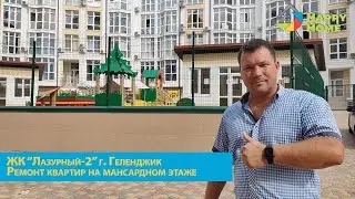 ЖК ЛАЗУРНЫЙ-2 в Геленджике. РЕМОНТ КВАРТИРЫ на мансардном этаже. Ремонт квартир в Геленджике