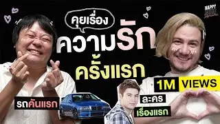 คุยเรื่องความรักครั้งแรก รถคันแรก ละครเรื่องแรก | HappyHourโค้ดกับฟาน EP.9