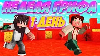 Неделя грифа УБИЛ ЧИТЕРА! изи НАЧАЛО