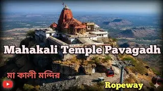 Mahakali Mataji Temple Pavagadh 2025 l Mahakali Temple Pavagadh Gujarat l Pavagadh Ropeway l Vlog l