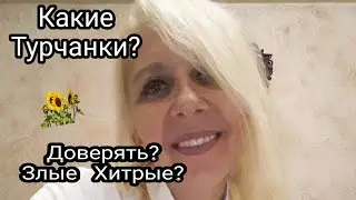 Турчанки бесятся  ,завидуют  или ???уважают (Украинку 😁
