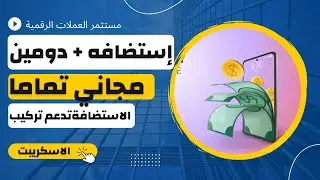 كيفية حجز ( استضافه + دومين ) مجانا 2022 استضافه مجانيه تدعم تركيب الاسكربتات 💲