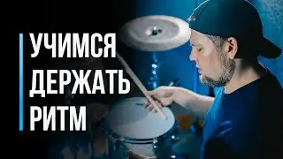 Как научиться держать ритм барабанщику / Развитие чувства времени / #8