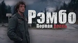 Рэмбо: Первая кровь | edit