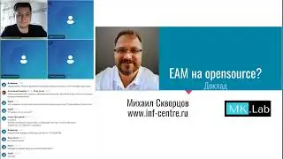 EAM на opensource, Михаил Скворцов, MK.Lab