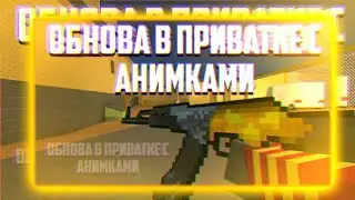 ОБНОВА В ПРИВАТКЕ BSPS•ЛУЧШАЯ ПРИВАТКА• НОВАЯ КАРТА•ОБНОВА 0.2.1•