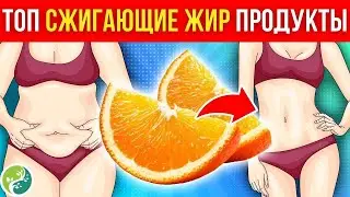 ТОП-18 Продуктов, СЖИГАЮЩИХ ЖИР, Которые Женщины Должны Есть КАЖДЫЙ ДЕНЬ