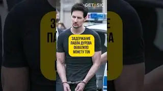 Задержание Павла Дурова обвалило криптовалюту TON 💥 