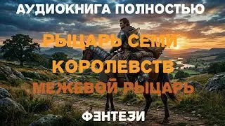 Аудиокнига полностью. Рыцарь семи королевств. Межевой рыцарь / фэнтези 