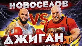 НОВОСЕЛОВ ПРОТИВ ДЖИГАНА