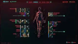 Cyberpunk 2077 установленные импланты