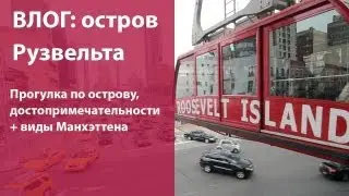Жизнь в Америке: Один мой день в Нью Йорке / изучаем остров Рузвельта