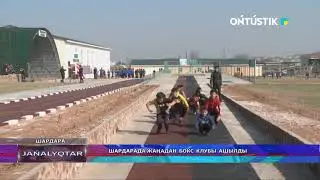 ШАРДАРАДА ЖАҢАДАН БОКС КЛУБЫ АШЫЛДЫ