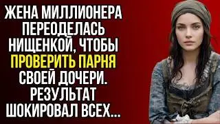 ЖЕНА МИЛЛИОНЕРА ПЕРЕОДЕЛАСЬ НИЩЕНКОЙ, ЧТОБЫ ПРОВЕРИТЬ ЖЕНИХА ДОЧЕРИ… НО ЕГО ПОСТУПОК УДИВИЛ ЕЁ!