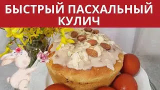 БЫСТРЫЙ ПАСХАЛЬНЫЙ КУЛИЧ/КУЛИЧ НА СКОРОЮ РУКУ/ШВИДКИЙ ПАСХАЛЬНИЙ КУЛІЧ
