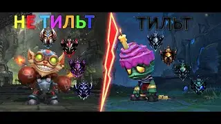 Wild Rift Тильт! Что с ним делать?