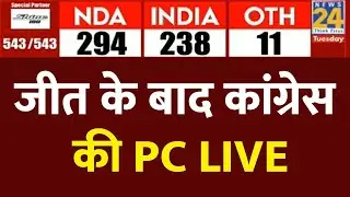 Lok Sabha Election2024 Results: Congress की PC LIVE | Lok Sabha Election 2024 | News 24