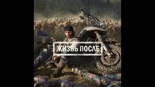 жизнь после!!!