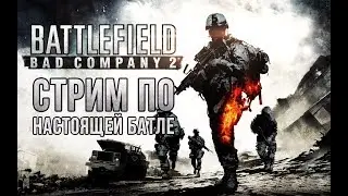 Стрим по Battlefield Bad Company 2 Наверное это лучшая батла из тех, что есть !