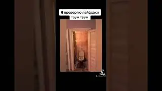 Попробовал лайфхаки от Трум Трум