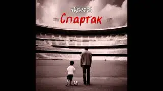 Евгений Черепнин – Спартак (2024)