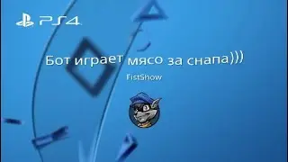 Бот на мясе