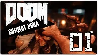 Прохождение DOOM [01] - Солдат Рока