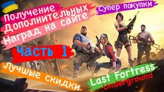 Получение Дополнительных Наград на сайте Лучшие скидки Супер покупки Часть1 Last FortressUnderground