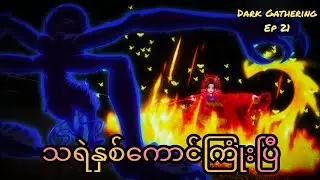 ဂိုဏ်းချုပ်ကြီးတွေချကြပြီ