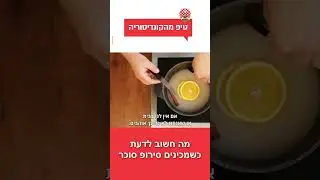 מה חשוב לדעת כשמכינים סירופ סוכר למאפים?
