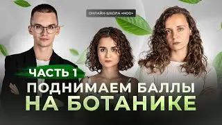 БОТАНИКА, КОТОРАЯ ПОДАРИТ ТЕБЕ БАЛЛЫ | ЧАСТЬ 1 | ЕГЭ ПО БИОЛОГИИ | НОО