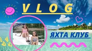 VLOG 🤩  ВЛОГ ЯХТА КЛУБ 🤩