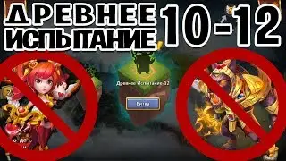 FORGOTTEN TRIAL 10 11 12 F2P WITHOUT ANUBIS AND DOVE KEEPER! CASTLE CLASH
