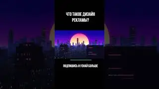 что такое дизайн рекламы  