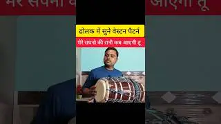 ढोलक में वेस्टन ठेका l Kamal Verma dholak