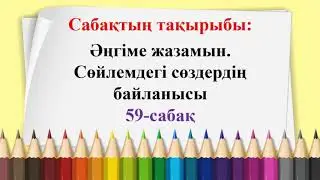 Қазақ тілі. 2-сынып. 2-тоқсан. 59-сабақ. Әңгіме жазамын.