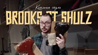 Кожаные сёдла Shulz  Обзор и сравнение с Brooks