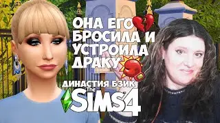 ОНА ЕГО БРОСИЛА И УСТРОИЛА ДРАКУ. СИМС 4. ДИНАСТИЯ БЗИК. II ПОКОЛЕНИЕ. 76 (163)