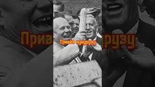 Что сделал Хрущёв для СССР 🚩
