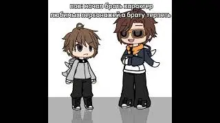 gacha meme ОТВЕТСТВЕННОСТЬ
