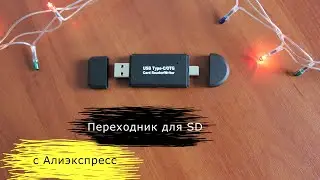 SD переходник с Алиэкспресс