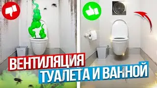 💥КАК ПРАВИЛЬНО сделать ВЕНТИЛЯЦИЮ в СТЕНЕ для ТУАЛЕТА и ВАННОЙ частного дома