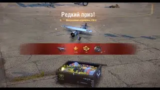 Победа и награда в World of Warplanes
