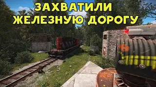 Захватчики железной дороги I Дип МВК бункера в RUST 