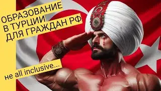 Образование в Турции для граждан РФ