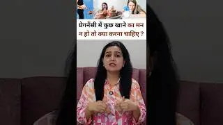 प्रेगनेंसी में कुछ खाने का मन न हो तो क्या करना चाहिए?