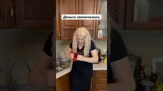 Деньги закончились😂 #вайн #юмор #блондинка #деньги #мама #shorts ##рекомендации #тренд #смешно